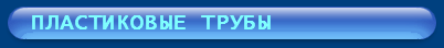 Пластиковые трубы Uponor, Ecoflex